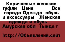 Коричневые женские туфли › Цена ­ 3 000 - Все города Одежда, обувь и аксессуары » Женская одежда и обувь   . Амурская обл.,Тында г.